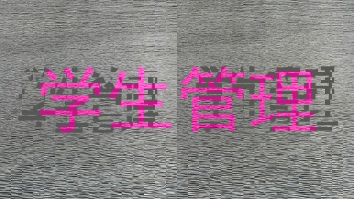 学生管理