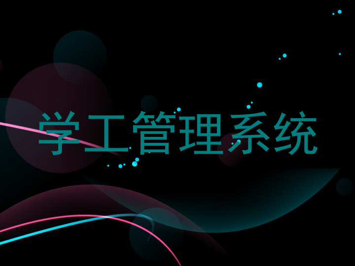 学工管理系统