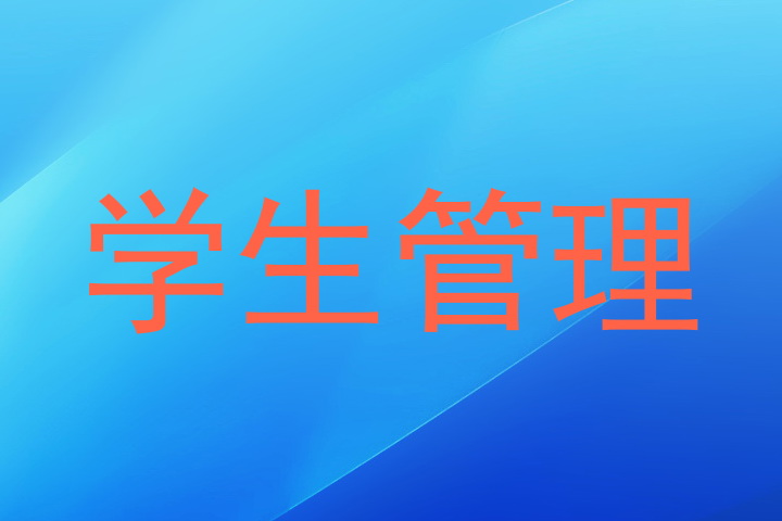 学生管理