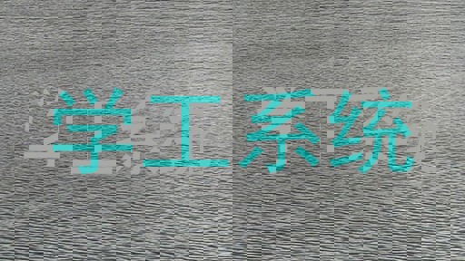 学工系统