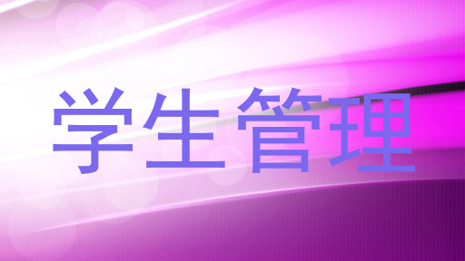 学生管理