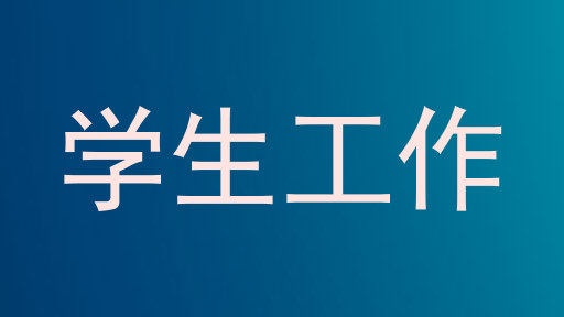 学生工作
