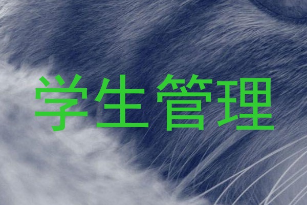 学生管理