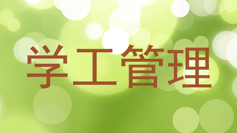 学工管理