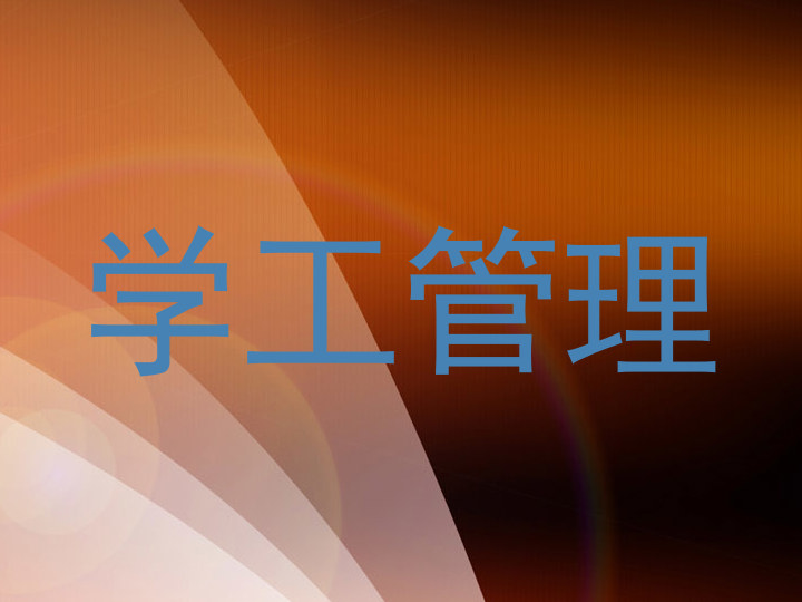 学工管理