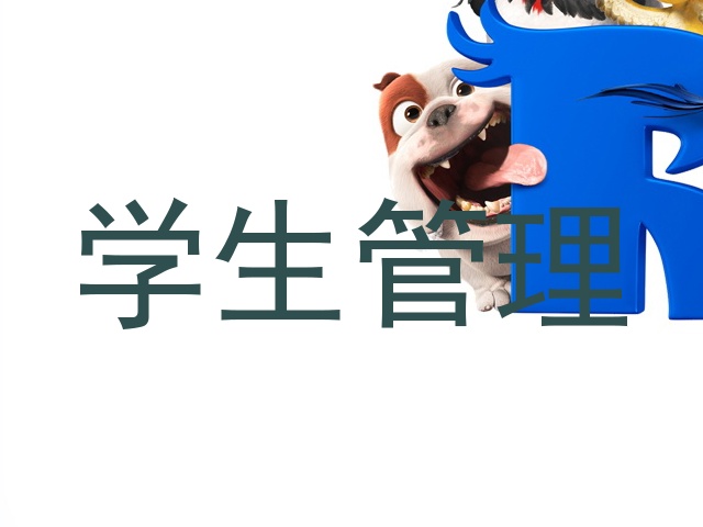 学生管理