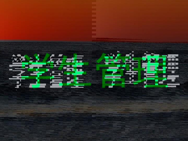 学生管理
