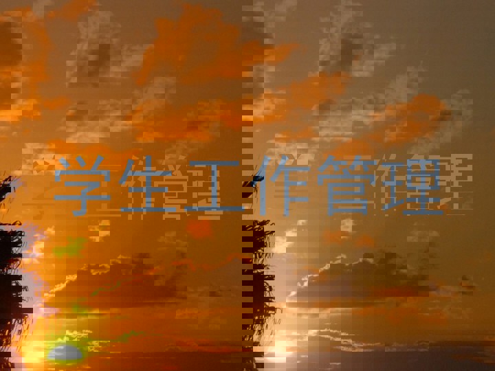学生工作管理