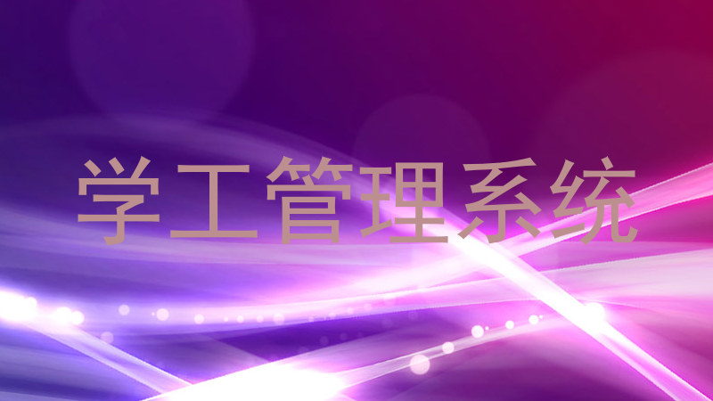 学工管理系统
