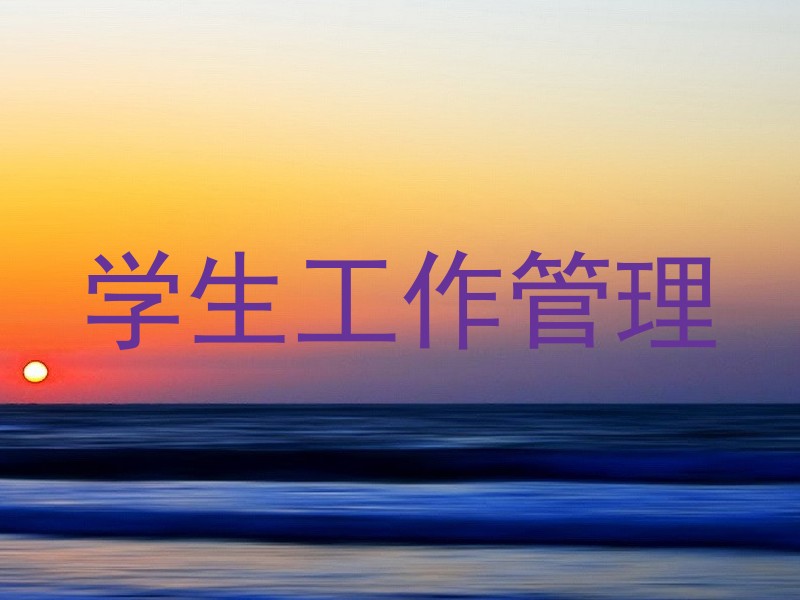 学生工作管理