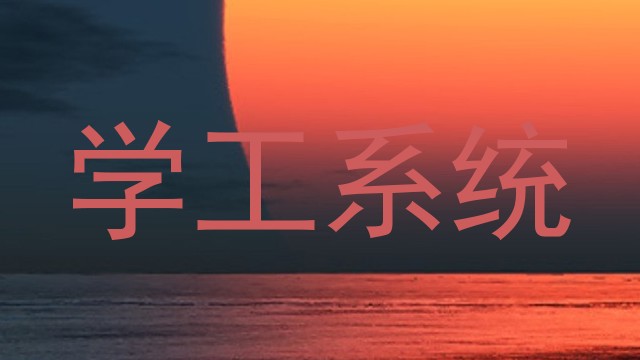 学工系统