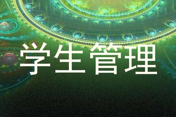 学生管理