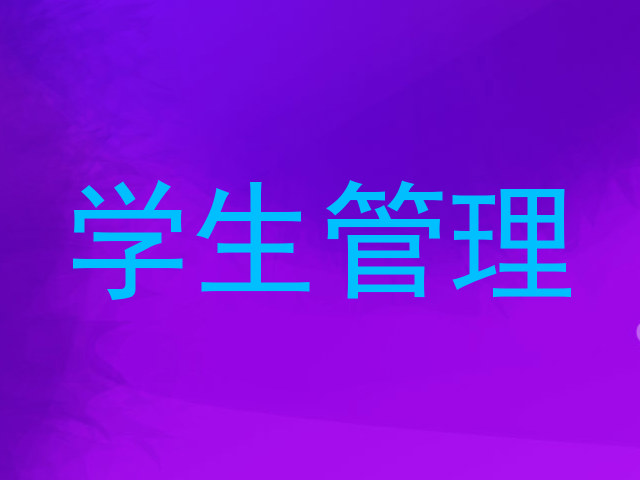 学生管理