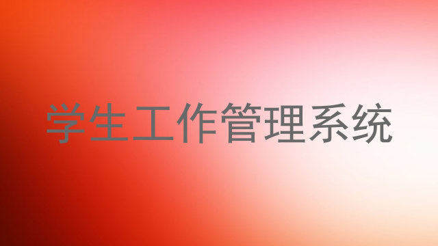 学生工作管理系统
