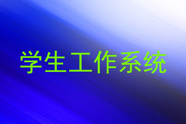 学生工作系统