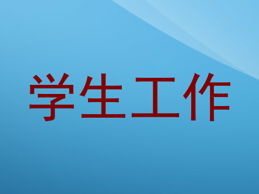 学生工作