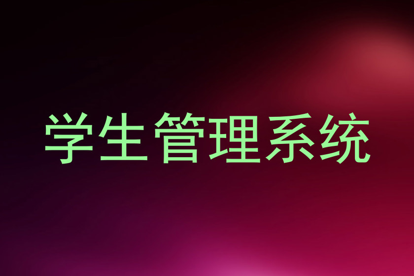 学生管理系统