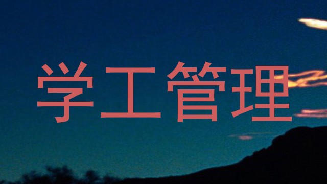 学工管理