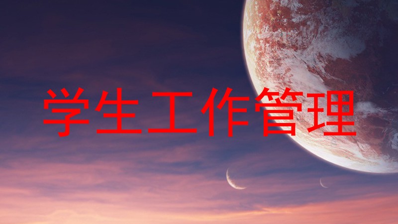 学生工作管理