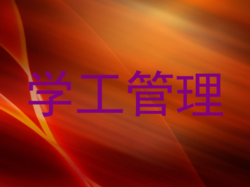 学工管理