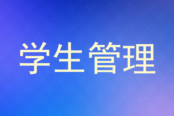 学生管理