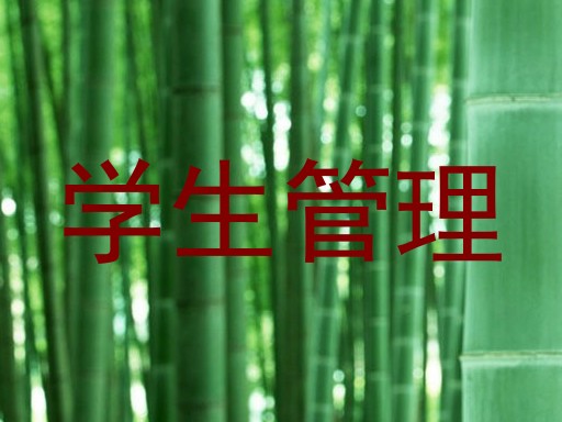 学生管理