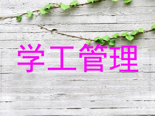 学工管理