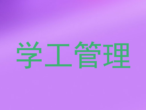学工管理
