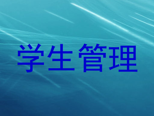 学生管理