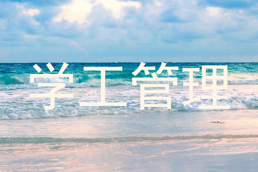 学工管理