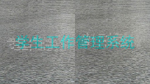 学生工作管理系统