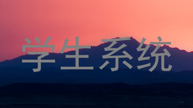 学生系统