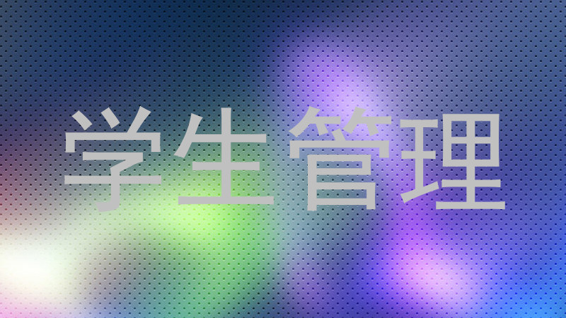 学生管理