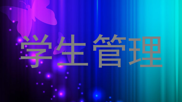 学生管理