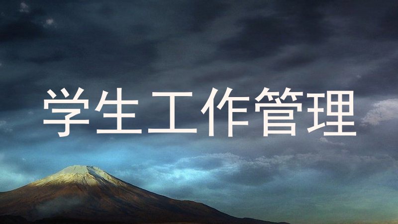 学生工作管理