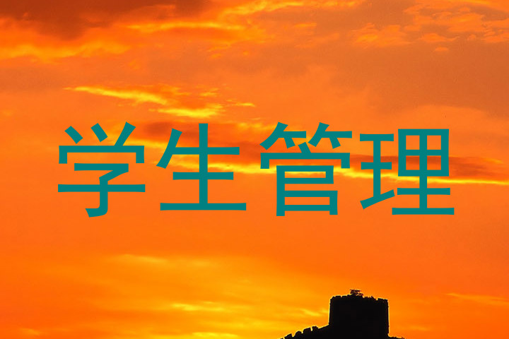 学生管理