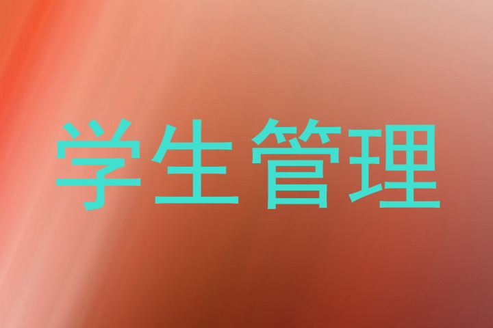 学生管理