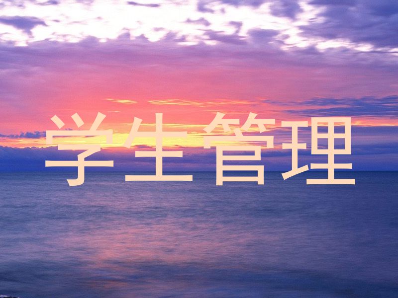学生管理