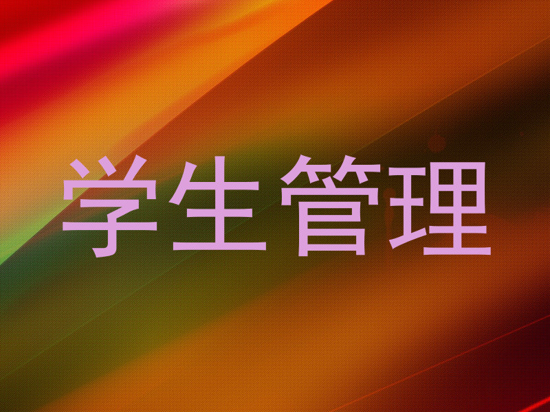 学生管理