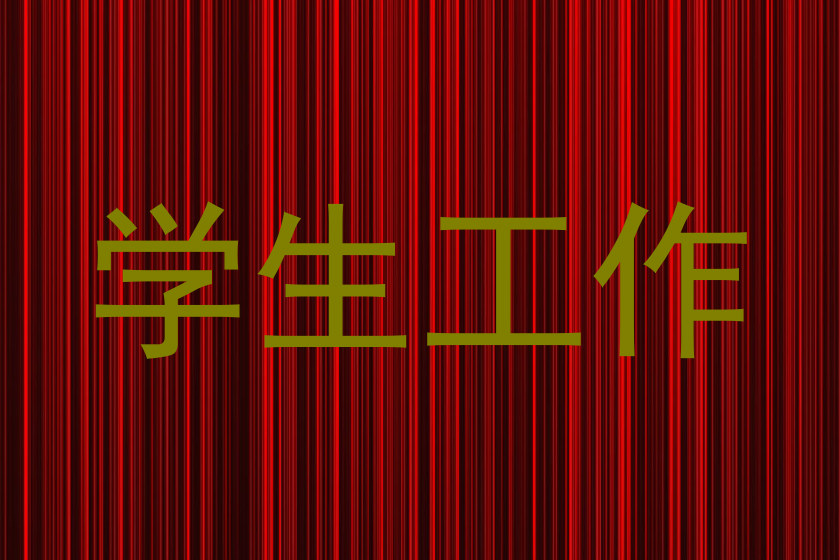 学生工作