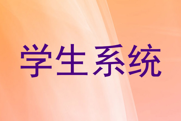 学生系统
