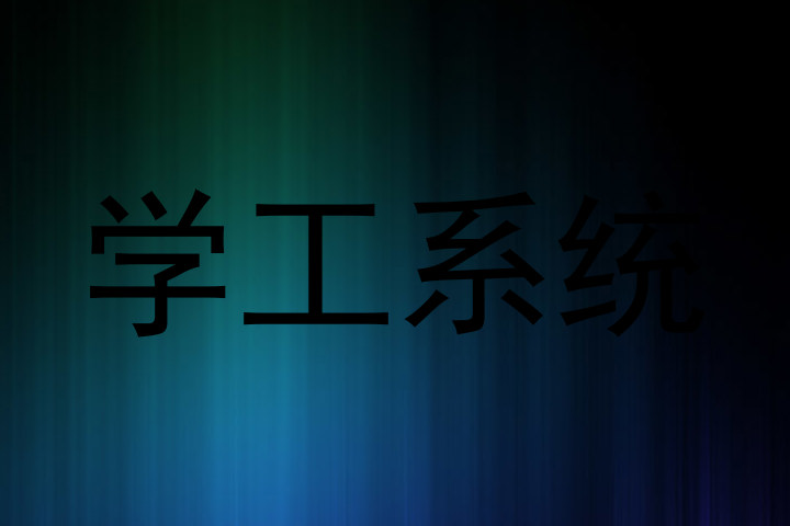学工系统