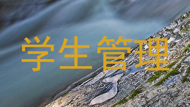 学生管理