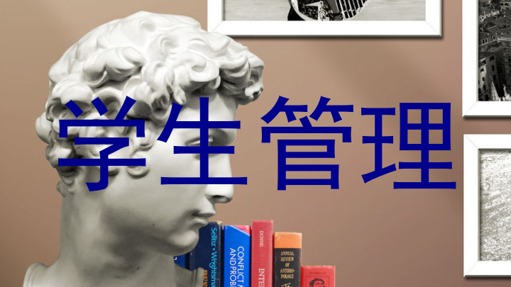 学生管理