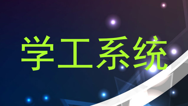 学工系统