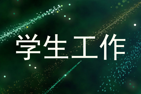 学生工作