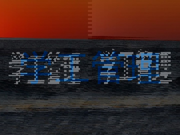 学工管理
