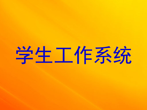 学生工作系统