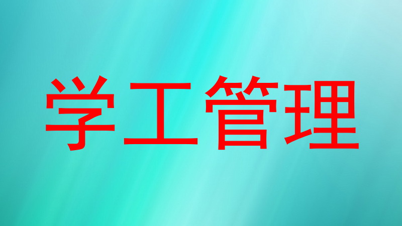 学工管理