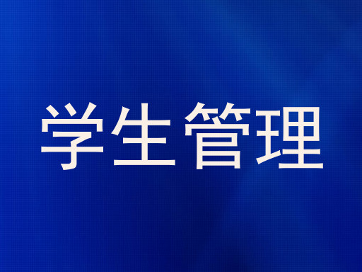 学生管理